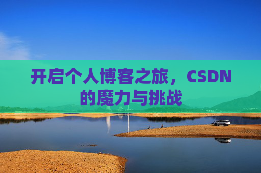 开启个人博客之旅，CSDN的魔力与挑战