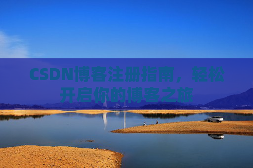 CSDN博客注册指南，轻松开启你的博客之旅